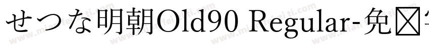 せつな明朝Old90 Regular字体转换